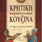 Κρητική Παραδοσιακή Κουζίνα Το Θαύμα Της Κρητικής Διατροφής