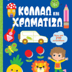 Λίγο Πριν Το Νηπιαγωγείο: Κολλάω Και Χρωματίζω 4+