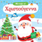 Μάντεψε Τι! Χριστούγεννα