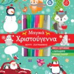 Μαγικά Χριστούγεννα Κουτί Ζωγραφικής