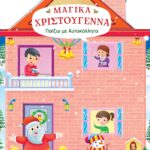 Μαγικά Χριστούγεννα Παίζω Με Αυτοκόλλητα