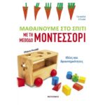 Μαθαίνουμε Στο Σπίτι Με Τη Μέθοδο Μοντεσσόρι – Ιδέες Και Δραστηριότητες