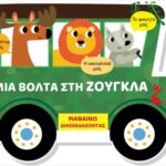 Μια Βόλτα Στη Ζούγκλα (Σκληρότατη Έκδοση) Μαθαίνω Διασκεδάζοντας – Καρτονέ Με Παράθυρα