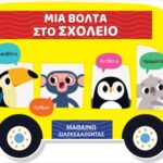Μια Βόλτα Στο Σχολείο Μαθαίνω Διασκεδάζοντας