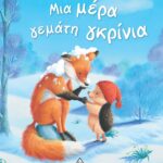 Μια Μερα Γεμάτη Γκρίνια