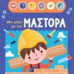 Μια Μερα Με Τον Μάστορα