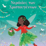 Νεραΐδες Των Χριστουγέννων