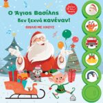 Ο Άγιος Βασίλης Δεν Ξεχνά Κανέναν! Βιβλίο Με Ήχους