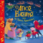 Ο Άγιος Βασίλης Και Οι Τρεις Αρκούδες