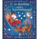 Ο Αι-Βασίλης Σώζει Τα Χριστούγεννα!