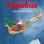 Ο Μικρός Δράκος Καρύδας: Επίσκεψη Στον Αϊ-Βασίλη