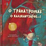 Ο Τρακατρουκας Ο Καλικάντζαρος