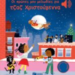 Οι Πρώτες Μου Μελωδίες Για Τζαζ Χριστούγεννα