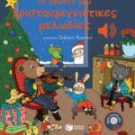 Οι Πρώτες Μου Χριστουγεννιάτικες Μελωδίες