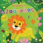 Οι Φίλοι Της Ζούγκλας Βιβλίο Αφής Με Τσόχα