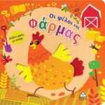 Οι Φίλοι Της Φάρμας Βιβλίο Αφής Με Τσόχα