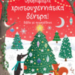 Ολόλαμπρα Χριστουγεννιάτικα Δέντρα (Με Αυτοκόλλητα)