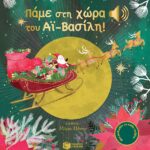 Πάμε Στη Χώρα Του Αι-Βασίλη! Άκου Τη Μελωδία