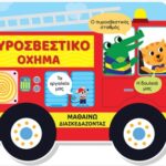 Πυροσβεστικό Όχημα (Σκληρότατη Έκδοση) Μαθαίνω Διασκεδάζοντας - Καρτονέ Με Παράθυρα