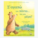Σ Αγαπώ Για Πάντα… Και Μια Μερα!