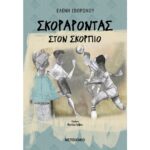 Σκοράροντας Στον Σκορπιό