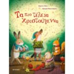 Τα Πιο Τέλεια Χριστούγεννα