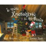 Τα Πρώτα Χριστούγεννα Του Αϊ-Βασίλη