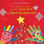 Τα Χέρια Δε Χτυπάνε Τα Χέρια Αγαπάνε Τα Χριστούγεννα!