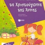 Τα Χριστούγεννα Της Άννας