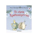 Τι Ειναι Χριστούγεννα;