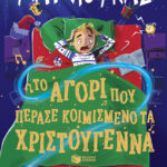 Το Αγόρι Που Πέρασε Κοιμισμένα Τα Χριστούγεννα