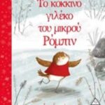 Το Κόκκινο Γιλέκο Του Μικρού Ρόμπιν