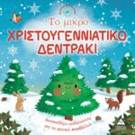 Το Μικρό Χριστουγεννιάτικο Δεντράκι Ιστορίες Από Τη Φύση