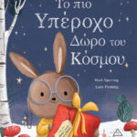 Το Πιο Υπέροχο Δώρο Του Κόσμου
