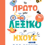 Το Πρώτο Μου Λεξικό Με Ήχους: 200 Λέξεις