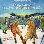 Το Ωραιότερο Χριστουγεννιάτικο Στολίδι