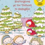 Φαιδια! Εφιστρεπω! Χριστούγεννα Με Τον Τρύπωνα Το Φαφαγαλο