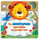 Χαρούμενα Αυτάκια 2: Το Λιονταράκι Φροντίζει Τη Φωλιά Του