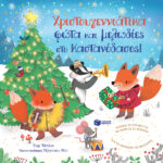Χριστουγεννιάτικα Φώτα Και Μελωδίες Στο Καστανόδασος!