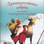 Χριστουγεννιάτικες Ιστορίες Στην Αγκαλιά Του Μπαμπά Και Της Μαμάς