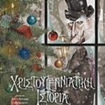 Χριστουγεννιάτικη Ιστορία