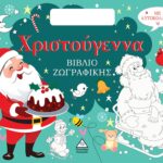 Χριστούγεννα Βιβλίο Ζωγραφικής