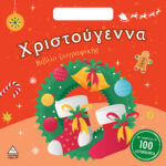 Χριστούγεννα! - Βιβλίο Ζωγραφικής Με Αυτοκόλλητα