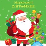 Χριστούγεννα Μαγικό Κουτί Ζωγραφικής