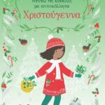 Χριστούγεννα - Ντύνω Τις Κούκλες Με Αυτοκόλλητα