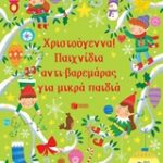 Χριστούγεννα! Παιχνίδια Αντι-Βαρεμαρας Για Μικρά Παιδιά Βιβλία Γνώσεων Και Δραστηριοτήτων