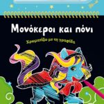 Χρωματίζω Με Τη Γραφίδα 3: Μονόκεροι Και Πόνι