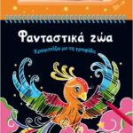 Χρωματίζω Με Τη Γραφίδα 4: Φανταστικά Ζώα
