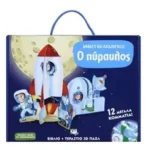 9786180121209 Διαβάζω και κατασκευάζω Ο πύραυλος