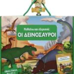 9786180129526 ΟΙ ΔΕΙΝΟΣΑΥΡΟΙ (ΒΙΒΛΙΟ ΚΑΙ ΟΒΑΛ ΠΑΖΛ ΜΕ 205 ΚΟΜΜΑΤΙΑ)